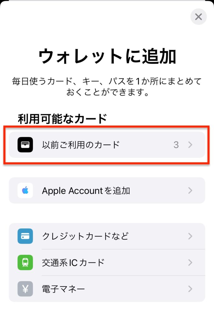 「ウォレット」アプリカード再表示②