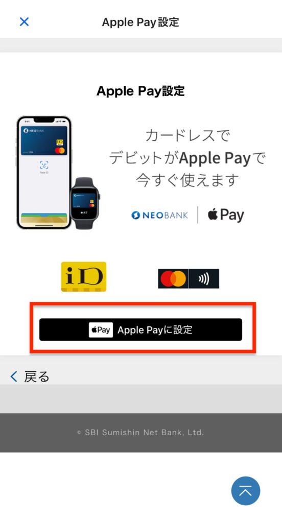 住信SBIネット銀行_Apple Pay設定