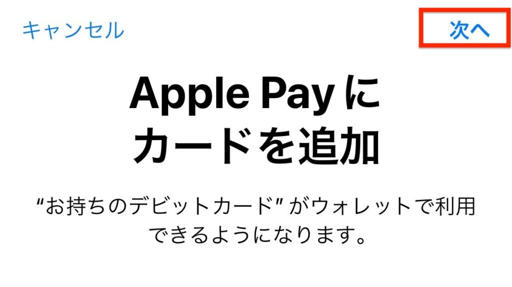 住信SBIネット銀行_Apple Payにカード追加