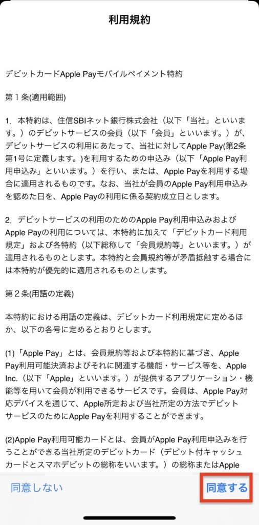 住信SBIネット銀行_Apple Payにカード利用規約