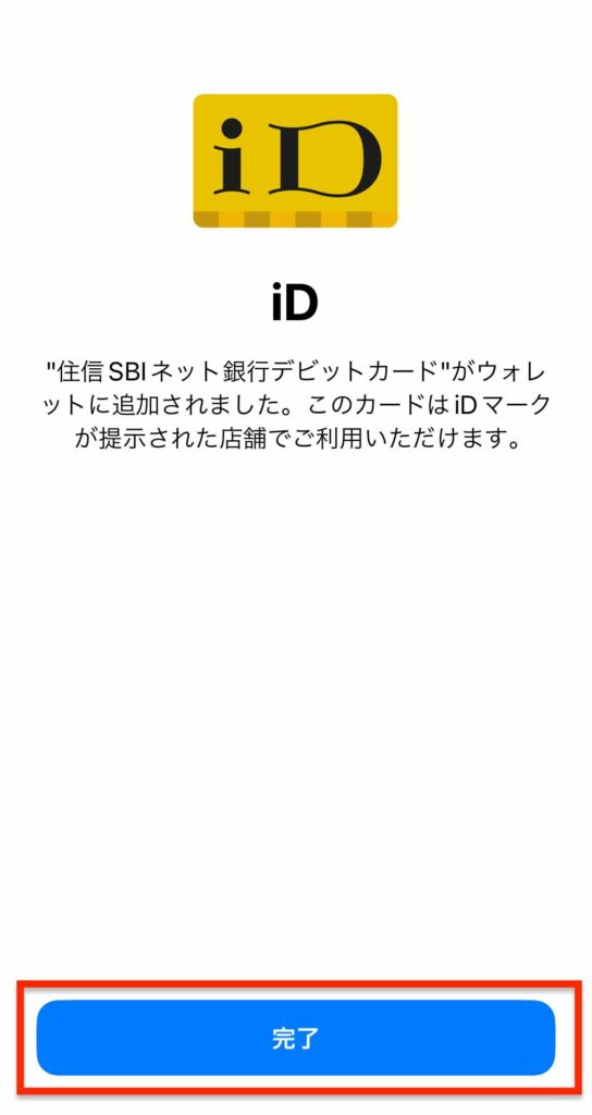 住信SBIネット銀行_Apple PayにカードID