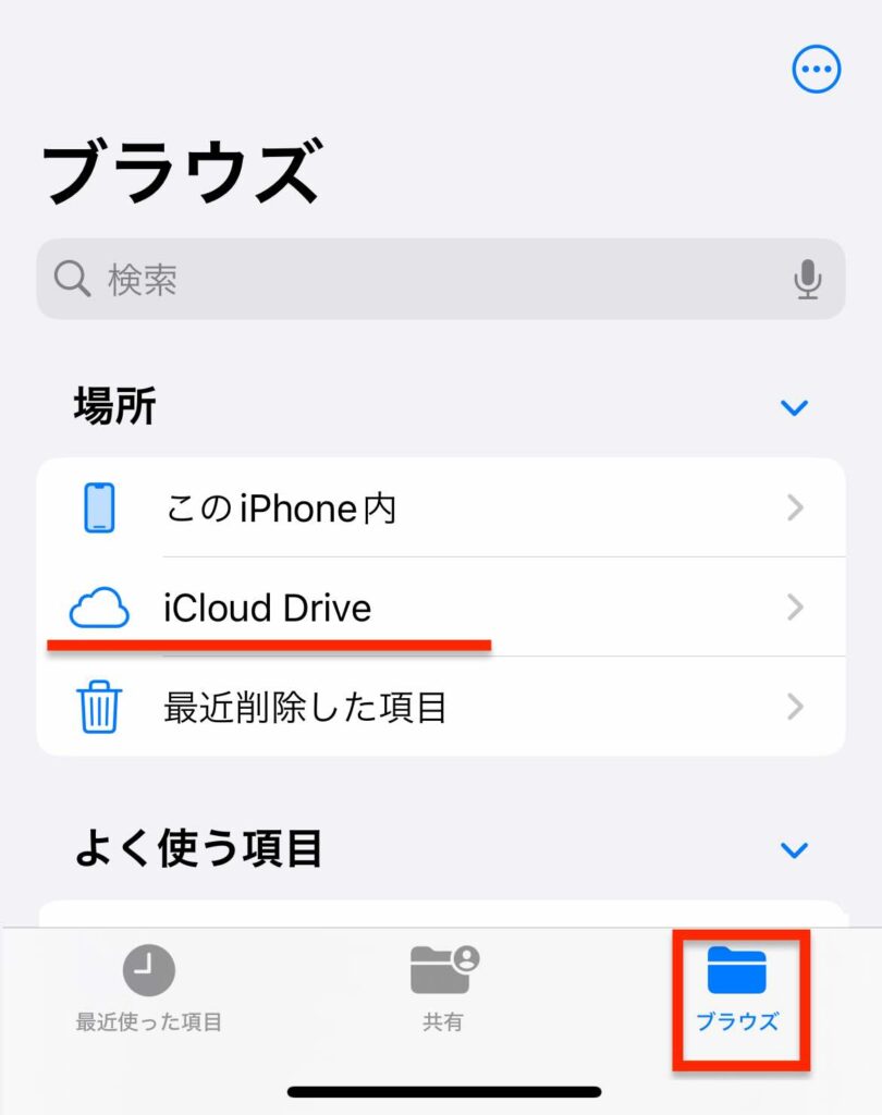 iPhoneのファイルにある「iCloud Drive」