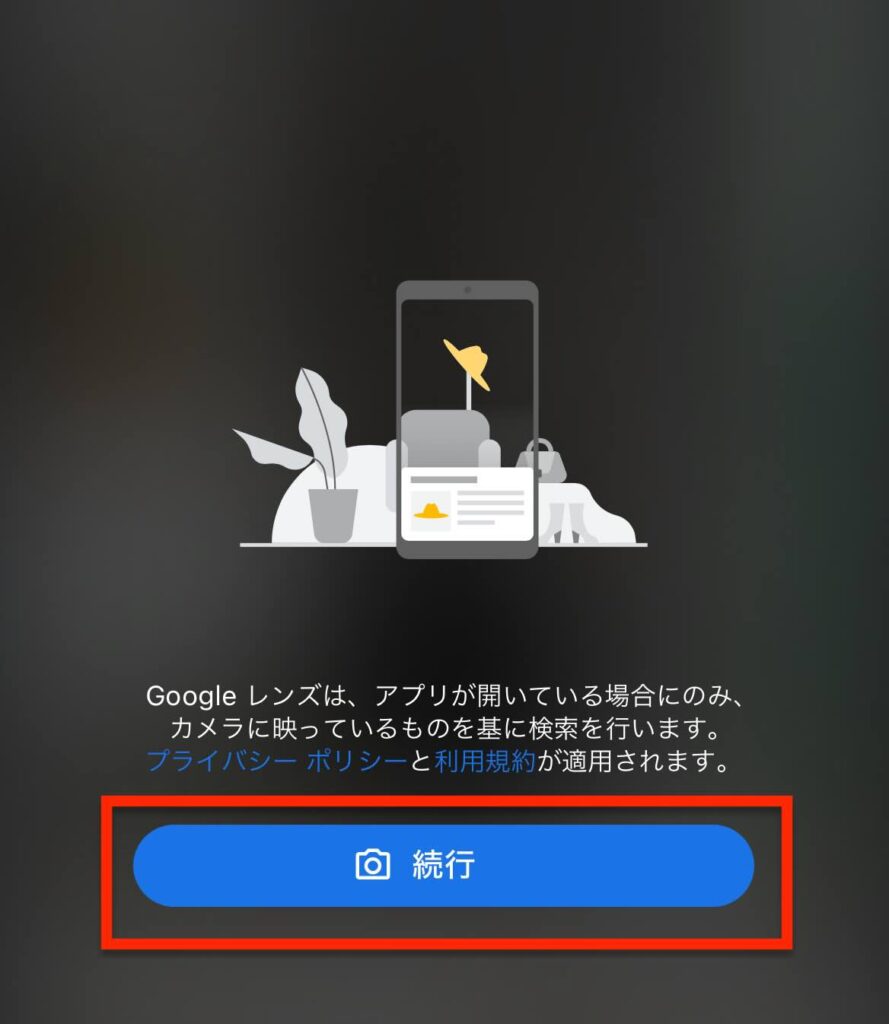 Googleレンズの利用「続行」