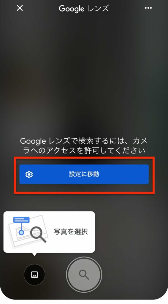 カメラのアクセス許可設定確認画面