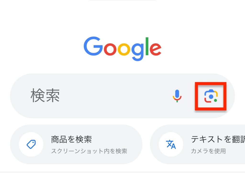 Googleアプリのレンズアイコンイメージ