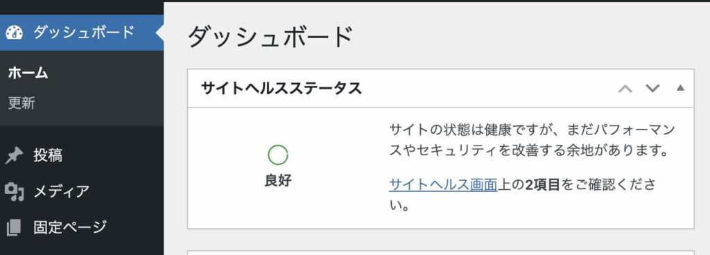 WordPressのサイトヘルス