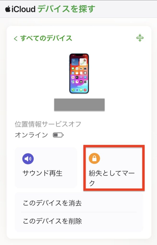 「iCloud.com」紛失モード有効