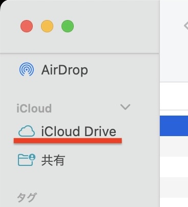 iCoud Driveの場所